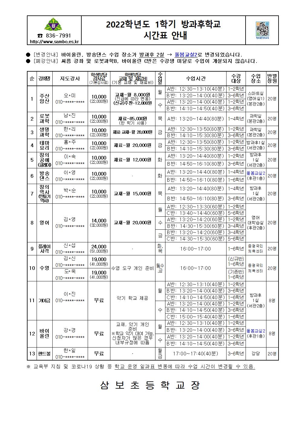 1학기 방과후학교 시간표 안내-홈페이지용001