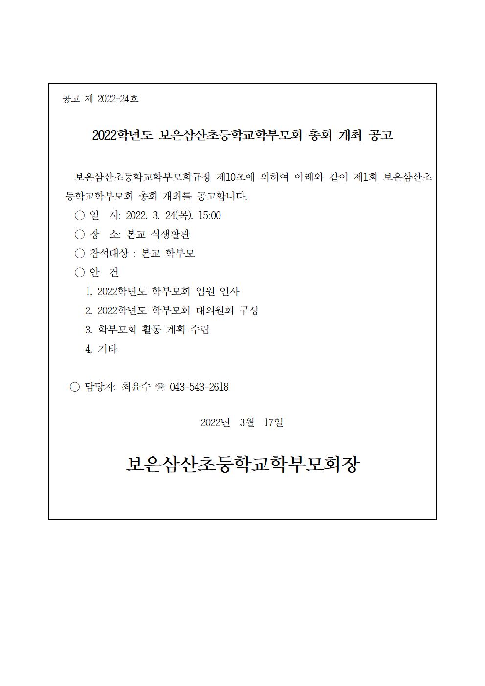 05_01_2022학년도 학부모회 정기총회 개최 공고001