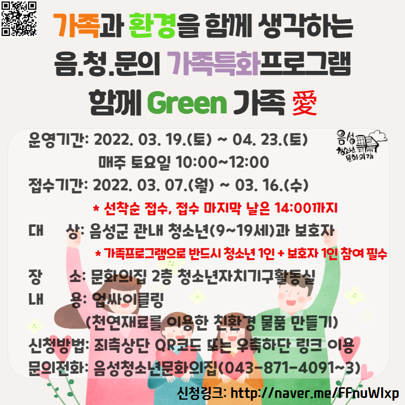 음성군 평생학습과_가족특화프로그램 함께 Green 가족 愛 홍보포스터