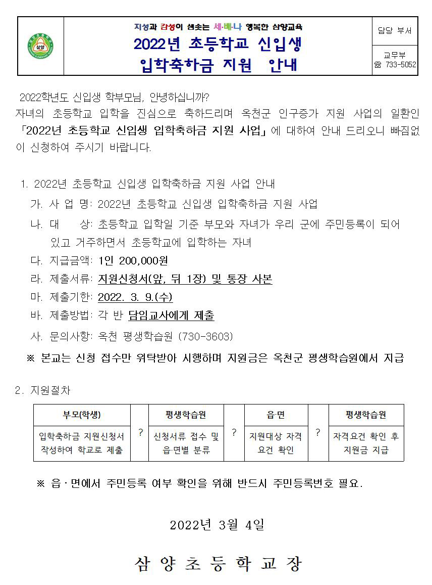 2022년 초등학교 신입생 입학축하금 지원 사업 안내 가정통신문-03.04.001