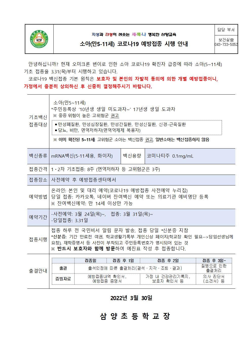 소아(만5세~11세) 코로나19 백신 예방접종 안내문001