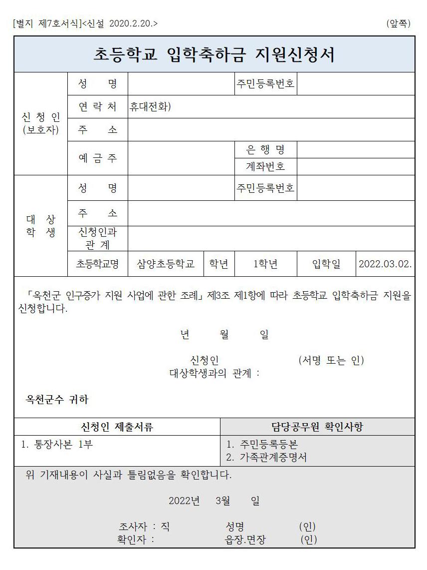 2022년 초등학교 입학축하금 지원신청서-03.04.001