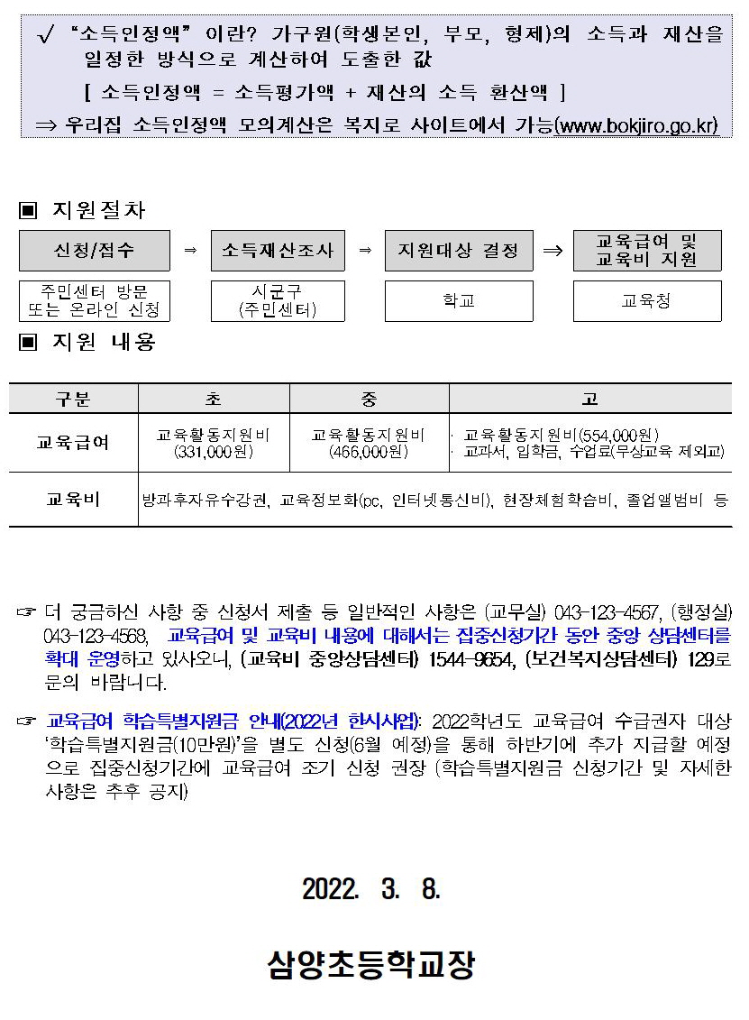 2022년 교육급여 및 교육비 집중신청기간 안내 가정통신문002