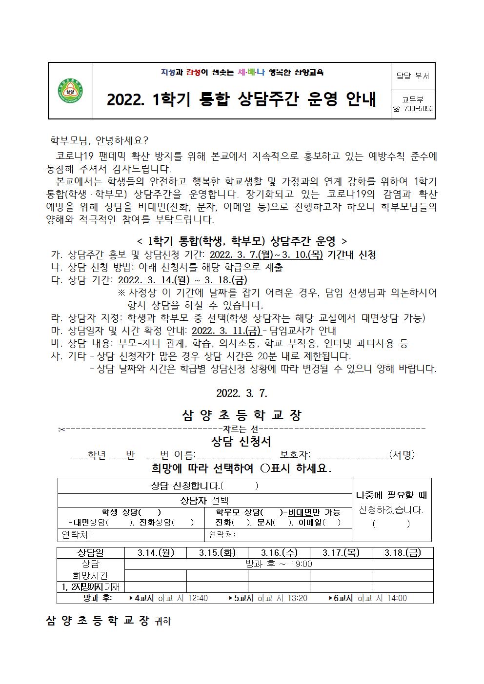 2022. 1학기 통합 상담주간 운영 안내문(1)001