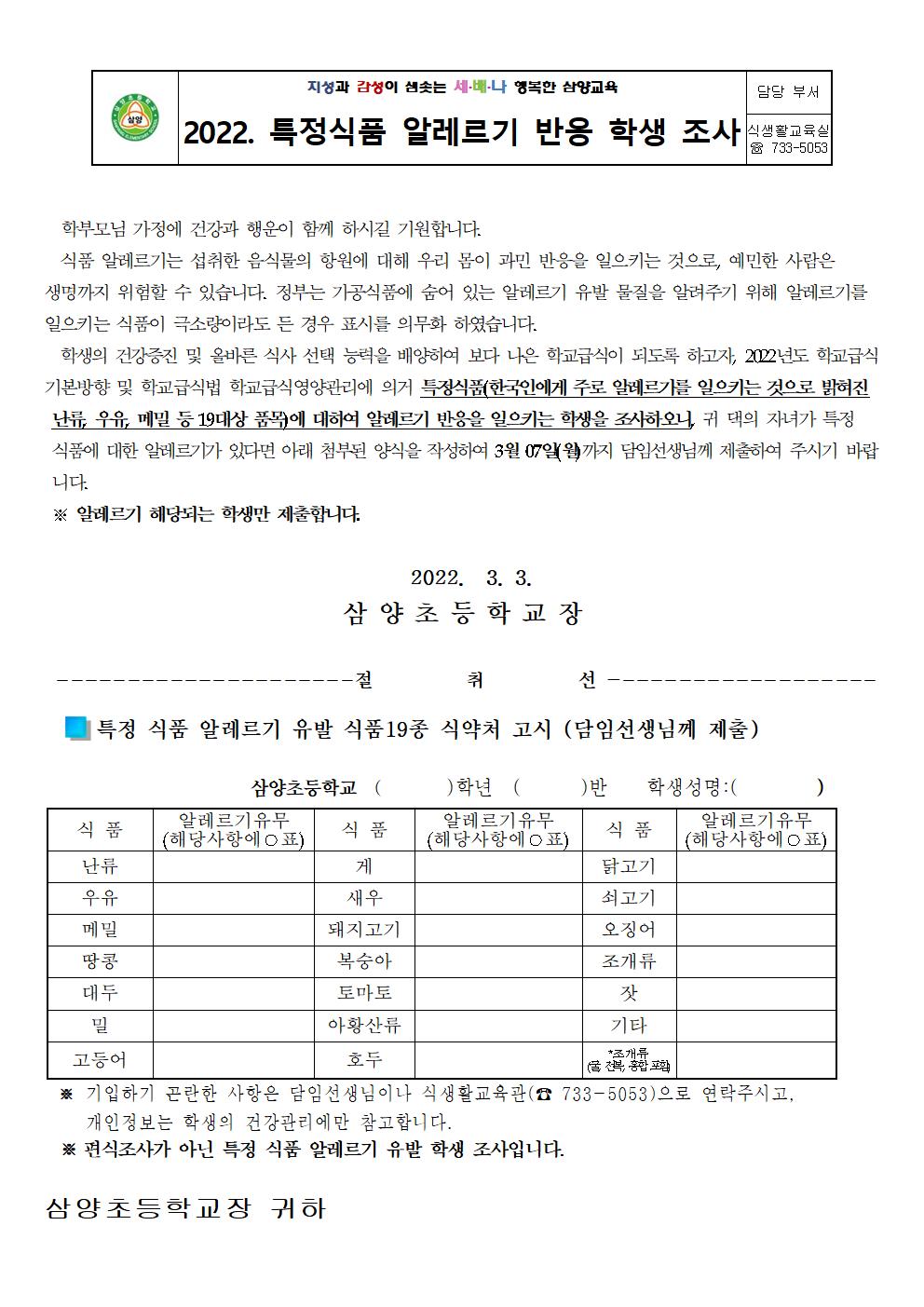 2022. 식품 알레르기 조사 안내장(삼양초)001