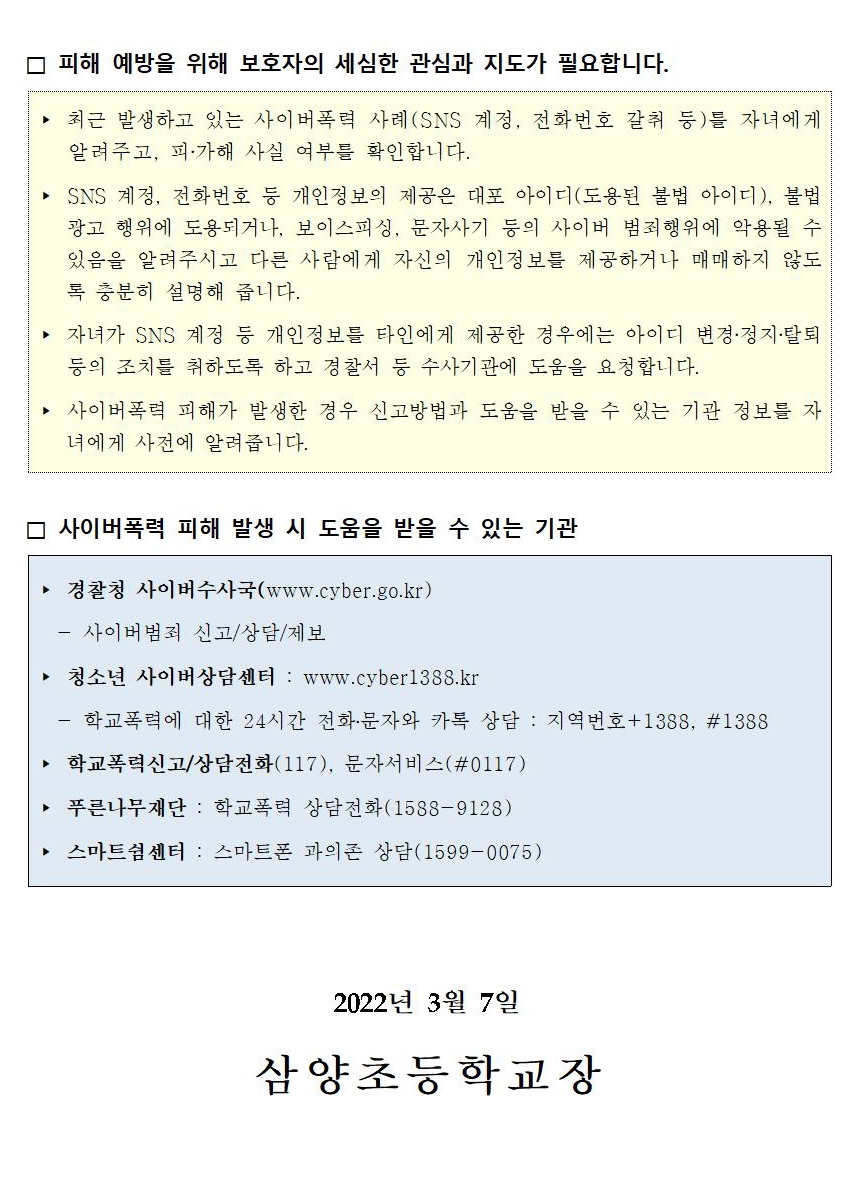 2022. 신학기 학교폭력예방 가정통신문(사이버폭력)002