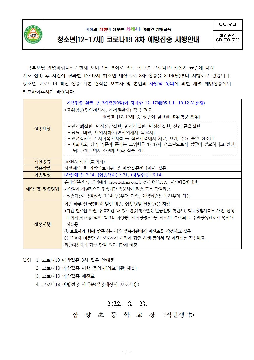 청소년(12-17세) 코로나19 3차 예방접종 시행안내 가정통신문001