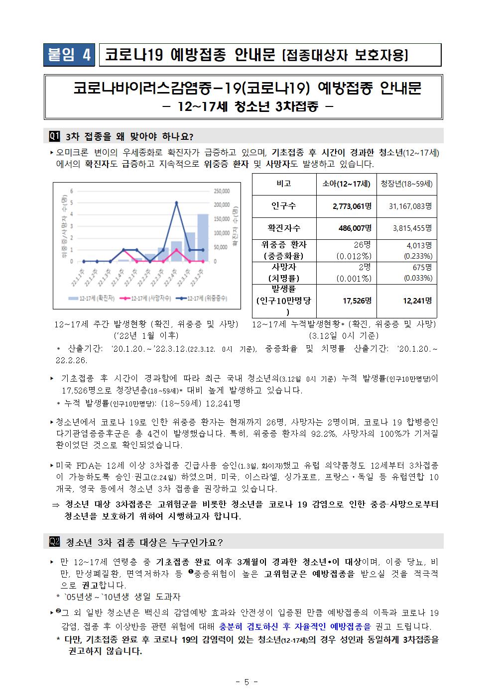 청소년(12-17세) 코로나19 3차 예방접종 시행안내 가정통신문005