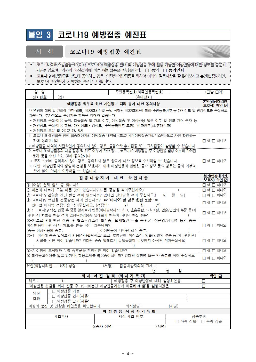 청소년(12-17세) 코로나19 3차 예방접종 시행안내 가정통신문004