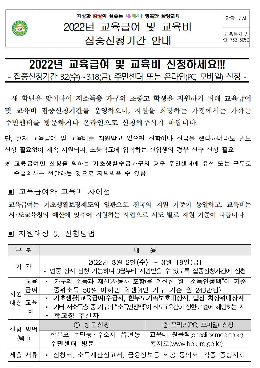 2022년 교육급여 및 교육비 집중신청기간 안내 가정통신문001