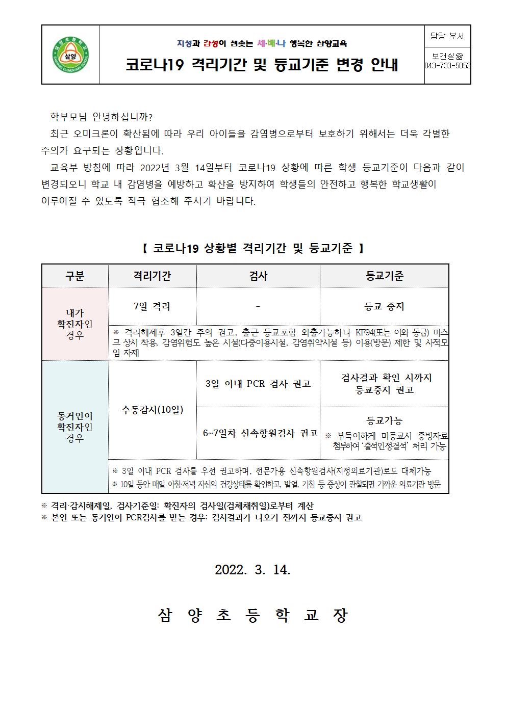 코로나19 상황별 격리기간 및 등교기준 변경안내문001