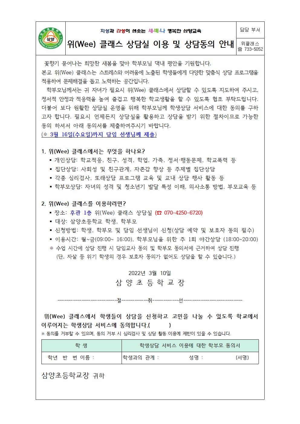 2022. 위(Wee) 클래스 상담실 이용 및 상담동의 안내 가정통신문001