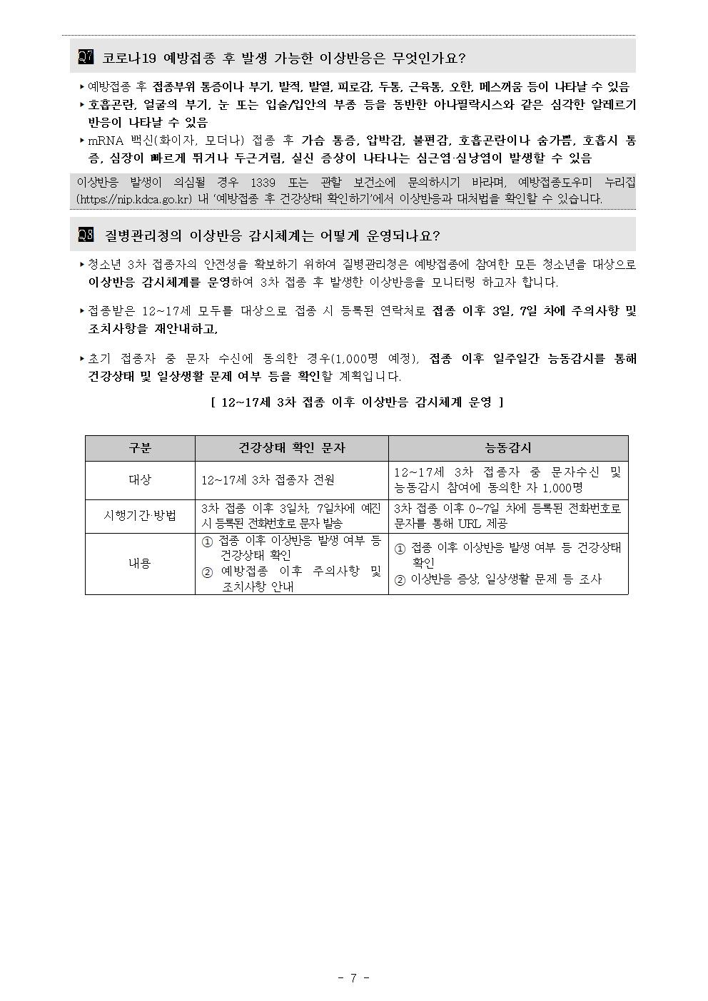 청소년(12-17세) 코로나19 3차 예방접종 시행안내 가정통신문007