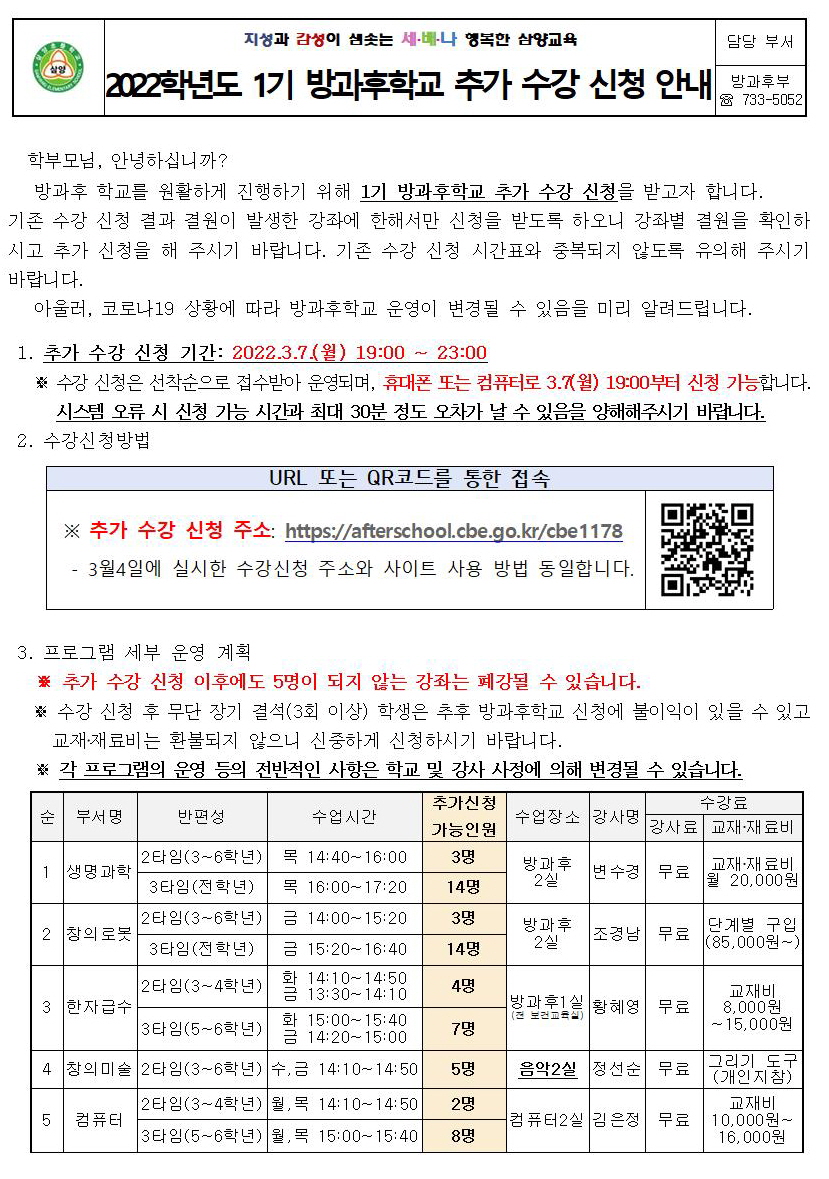 2022학년도 방과후학교 1기 추가 수강 신청 안내001