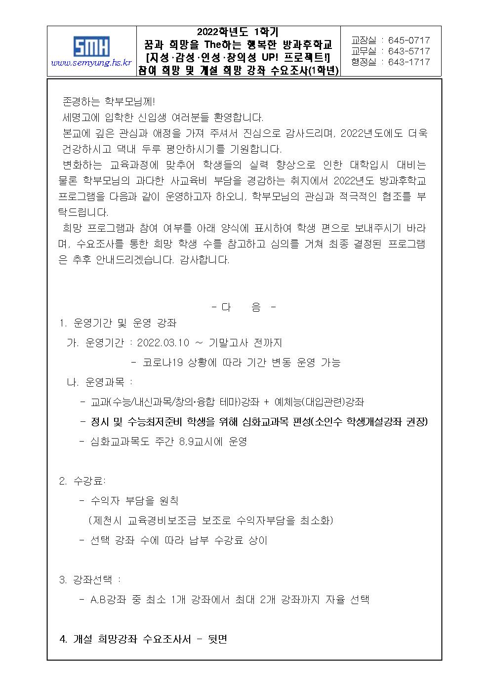 2022학년도 1학기 방과후학교 참여 희망 및 개설 희망 강좌 수요조사서(가정통신문)001