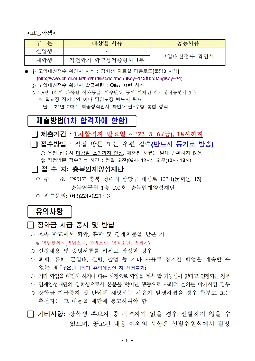 [세명고등학교-2358 (첨부) 충청북도교육청 유아특수복지과] 2022년 상반기 충북인재양성재단 장학생 선발 공고문005