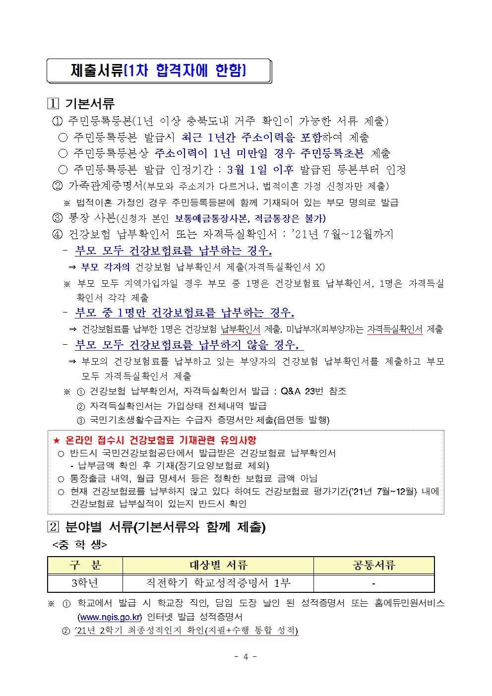 [세명고등학교-2358 (첨부) 충청북도교육청 유아특수복지과] 2022년 상반기 충북인재양성재단 장학생 선발 공고문004