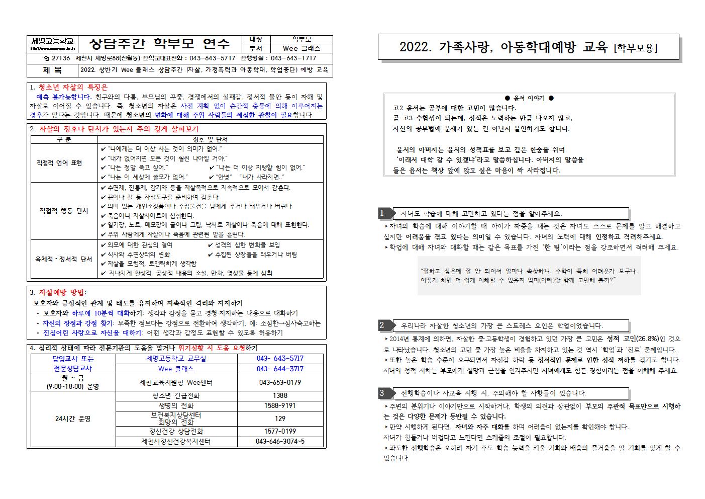 2022. 생명존중과 자살예방, 가정폭력 및 아동학대 예방, 학업중단예방과 숙려제 안내 자료001