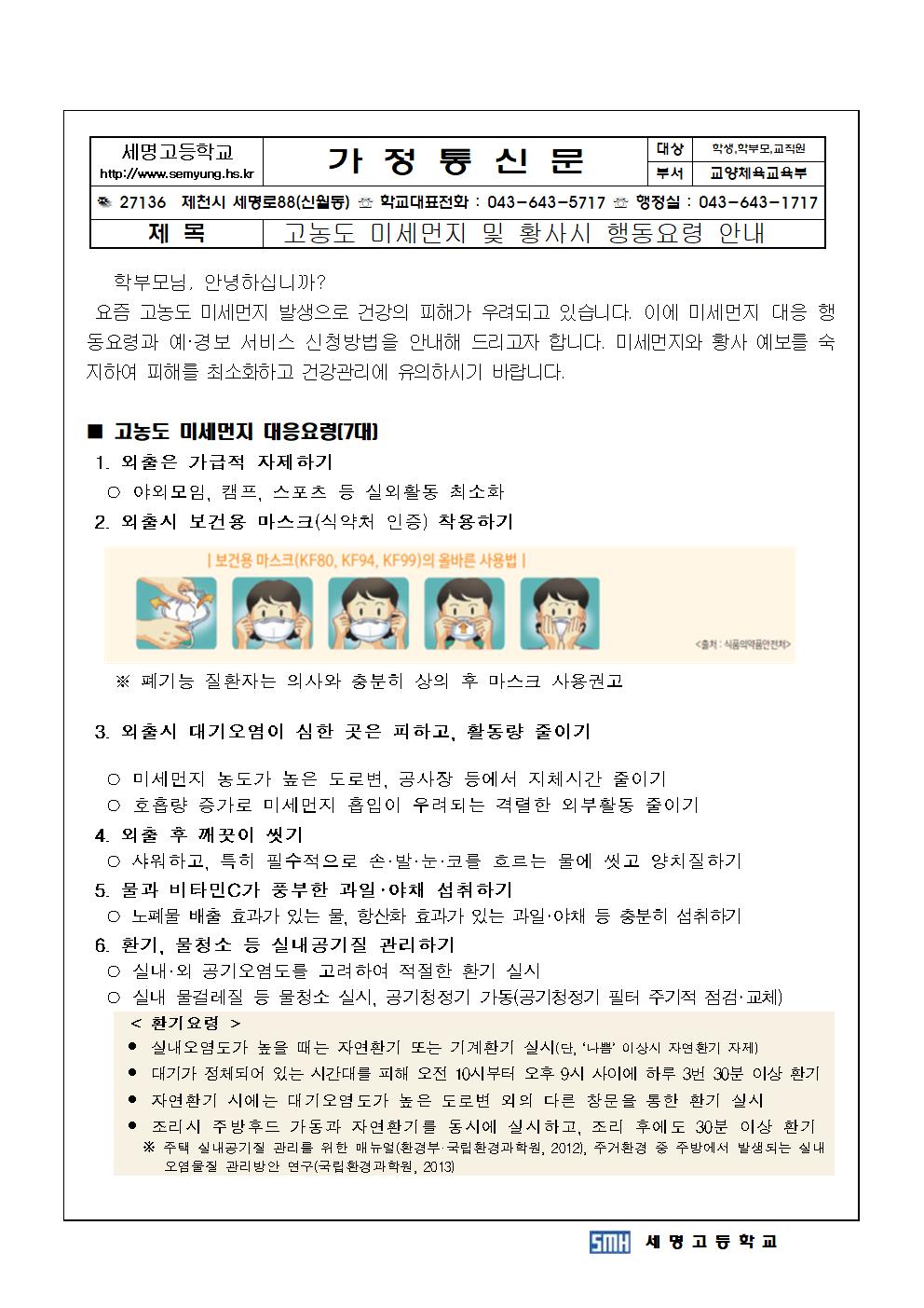 325 고농도 미세먼지 및 황사행동요령001