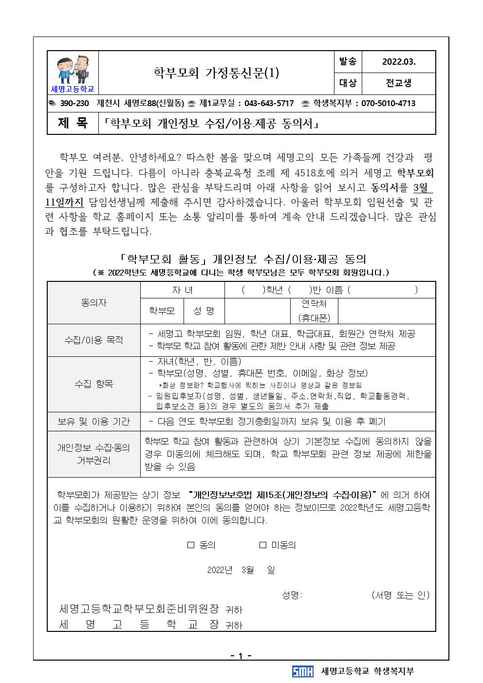 2022.학부모회 구성 가정통신문(개인정보동의서)001