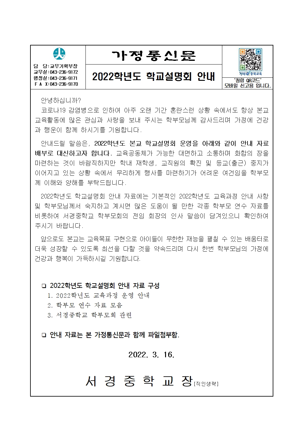 가정통신문-2022학년도 학교설명회 안내001