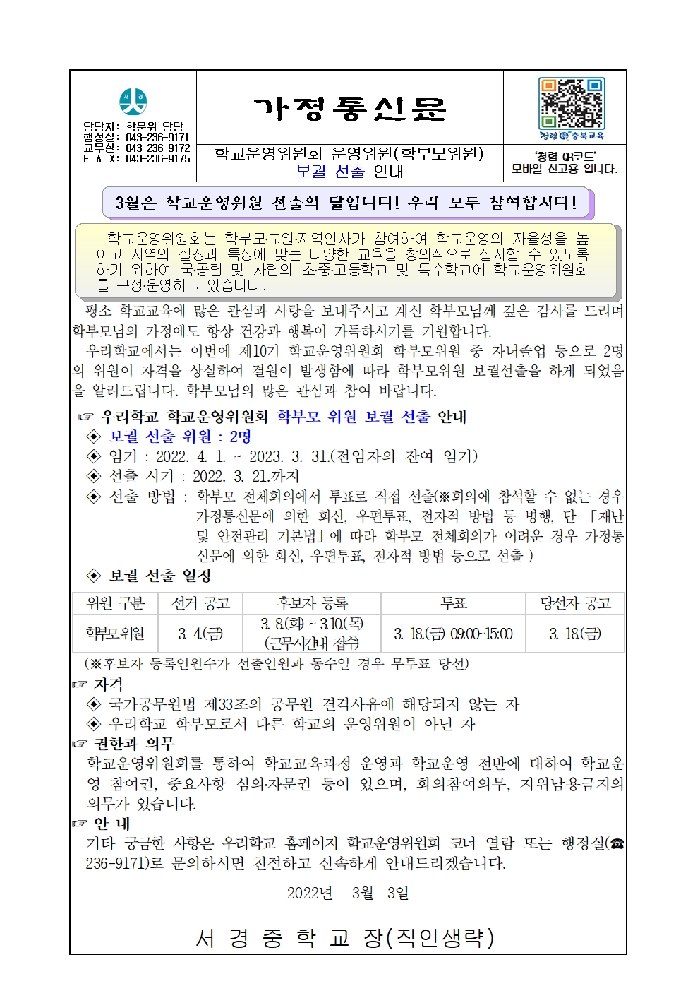 가정통신문(제10기 학교운영위원회 학부모위원 보궐선출 홍보)001