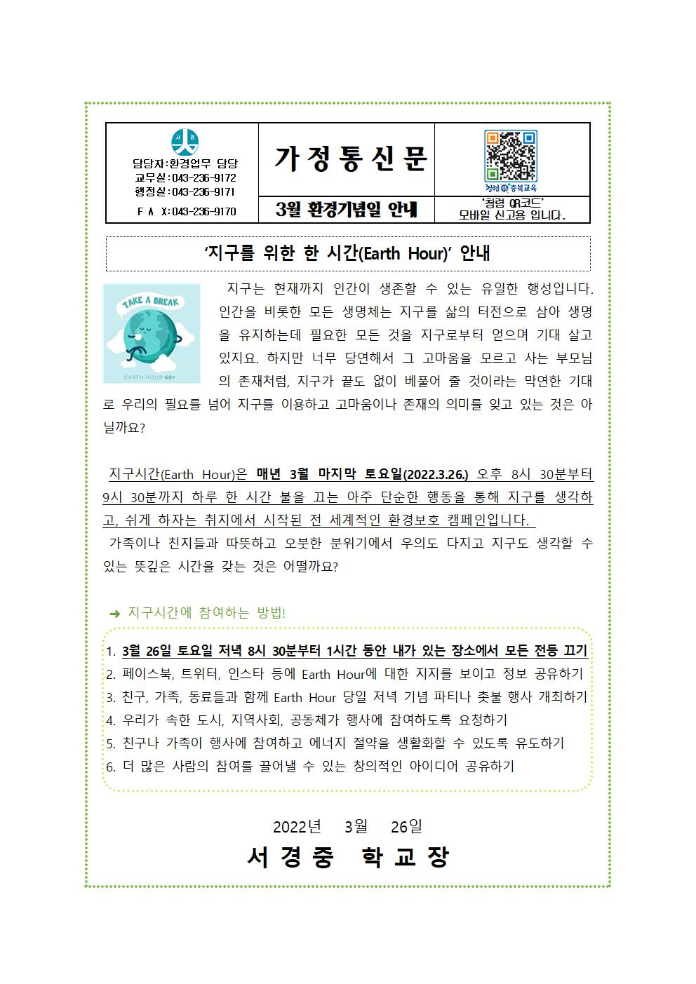 3월 환경기념일 가정통신문001