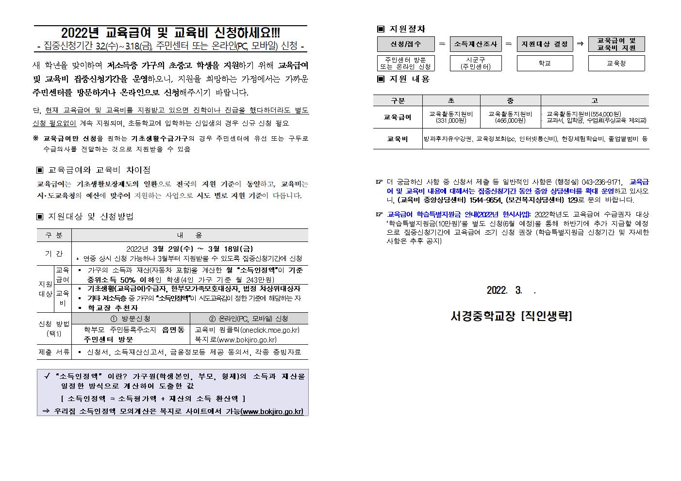 2022. 교육급여 및 교육비 집중신청기간 가정통신문(전교생)001