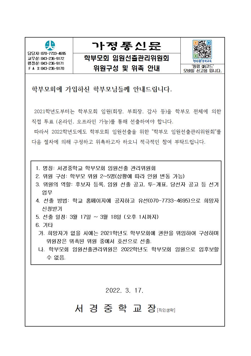 2022. 서경중 학부모회 임원선출관리위원회 위원구성 및 위촉001