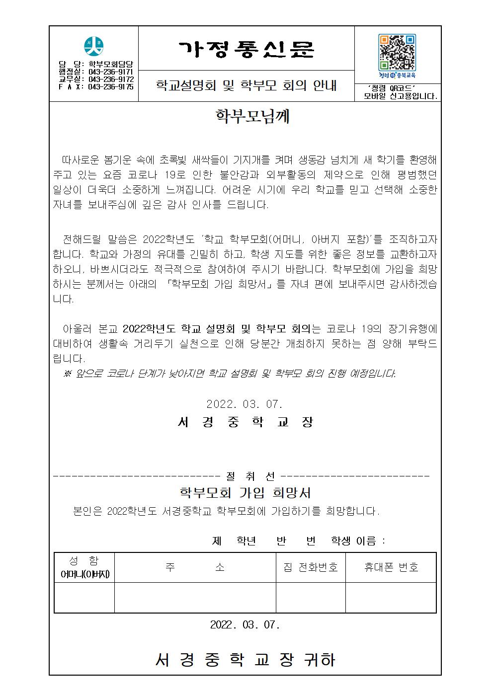 2022. 학교설명회 및 학부모 회의 안내 가정통신문