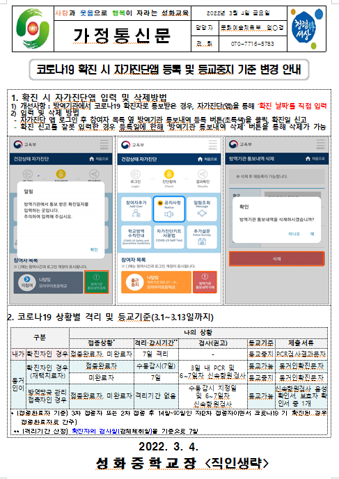 확진시 자가진단앱 등록 및 증교중지 기준 변경 안내