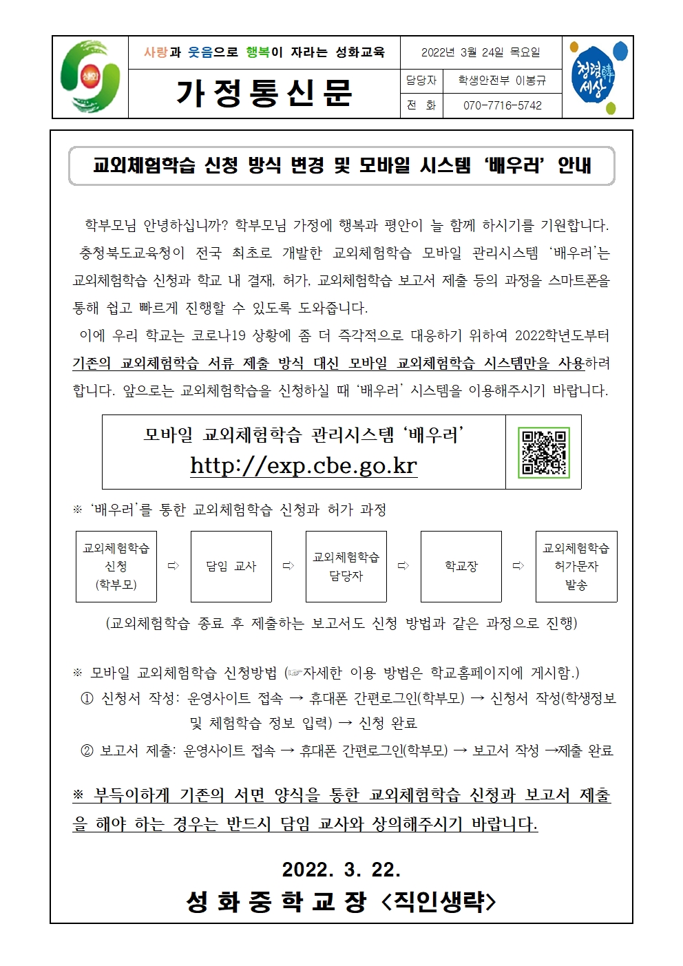 교외체험학습 신청 방식 변경 및 모바일 시스템‘배우러’안내001