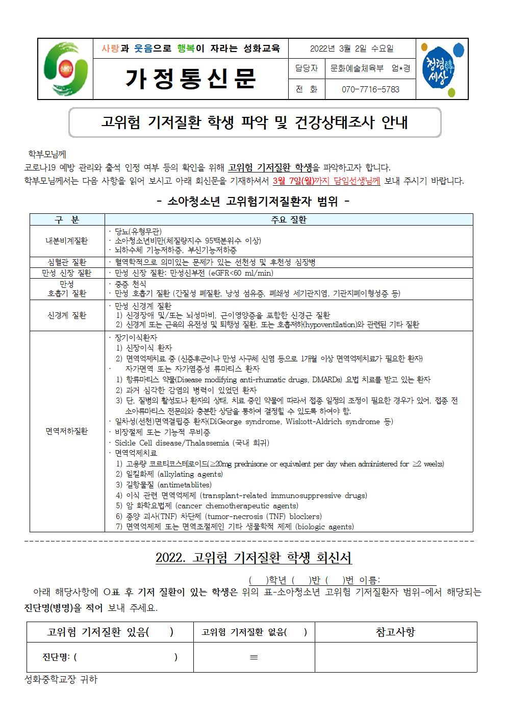 2022. 고위험 기저질환 학생 및 건강상태조사 안내 가정통신문001