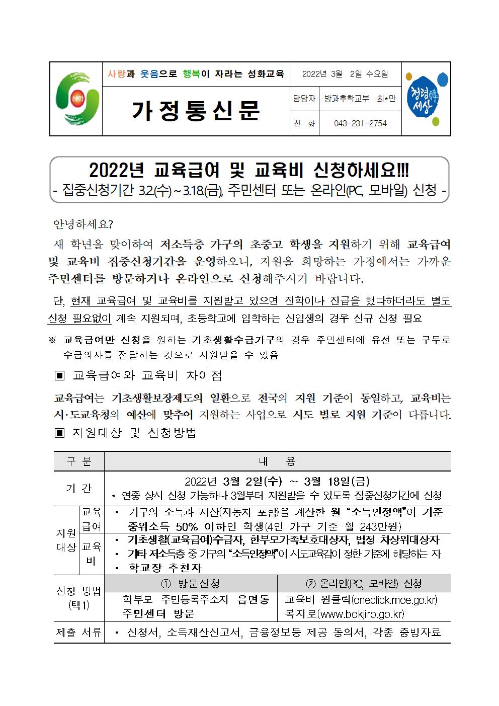 2022년 교육급여 및 교육비 신청 안내001