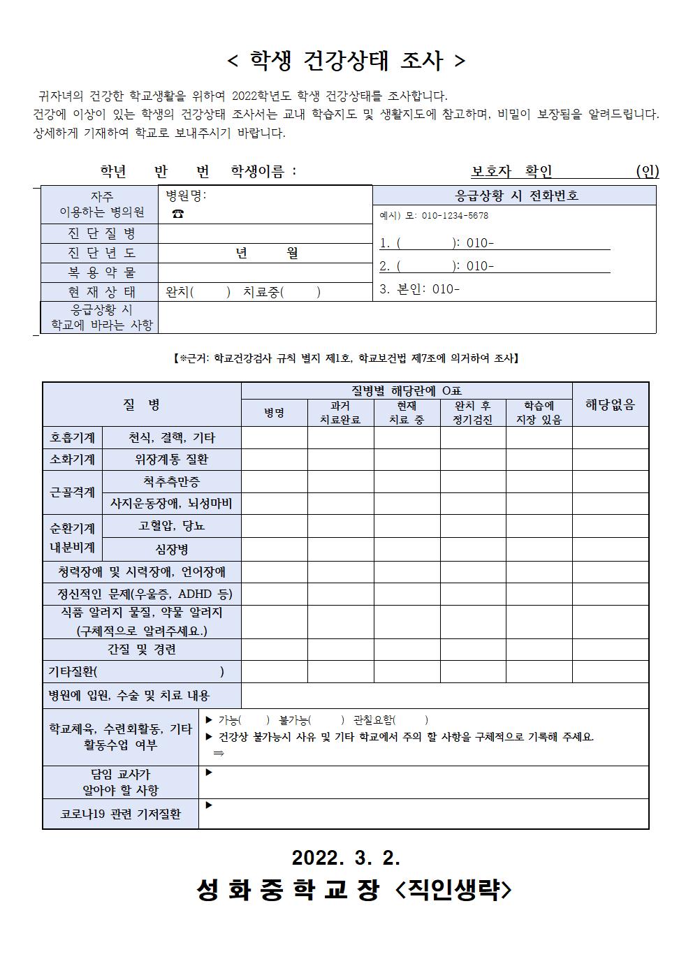 2022. 고위험 기저질환 학생 및 건강상태조사 안내 가정통신문002