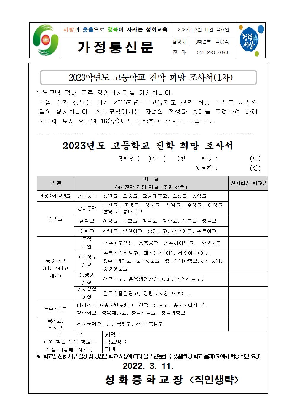 2023학년도 고등학교 진학 희망 조사서(1차)001