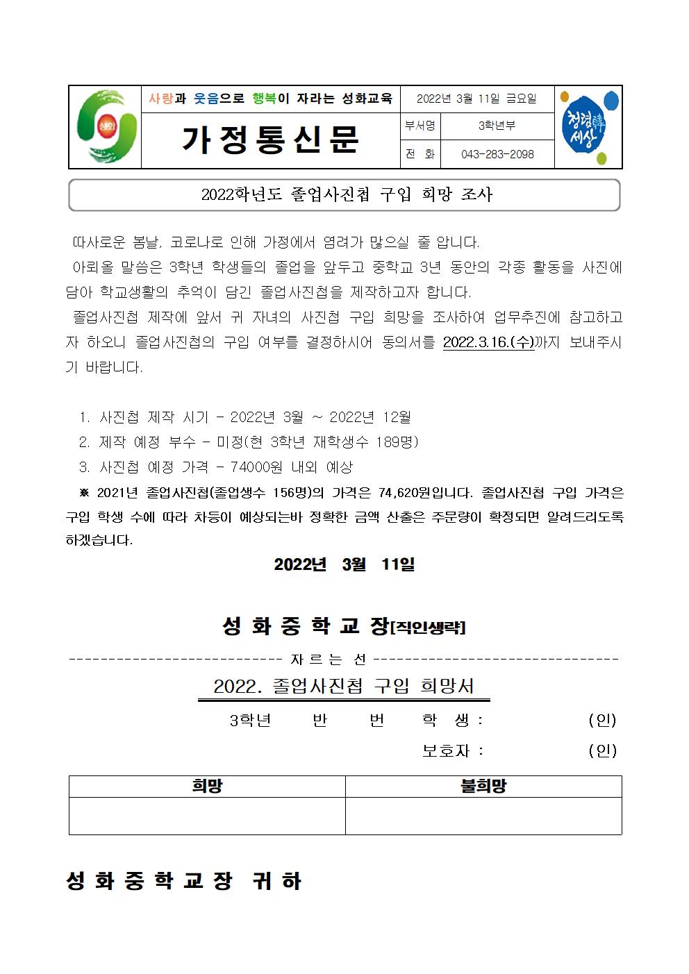 2022. 졸업사진첩 구입 희망 조사 가정통신문001