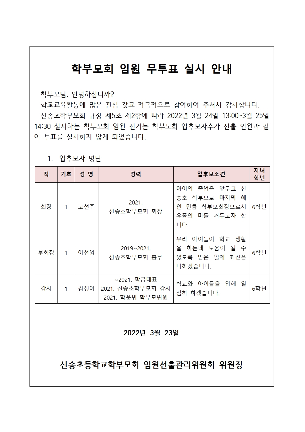 2022. 학부모회 임원 선거 무투표 실시 및 임원 선출 결과