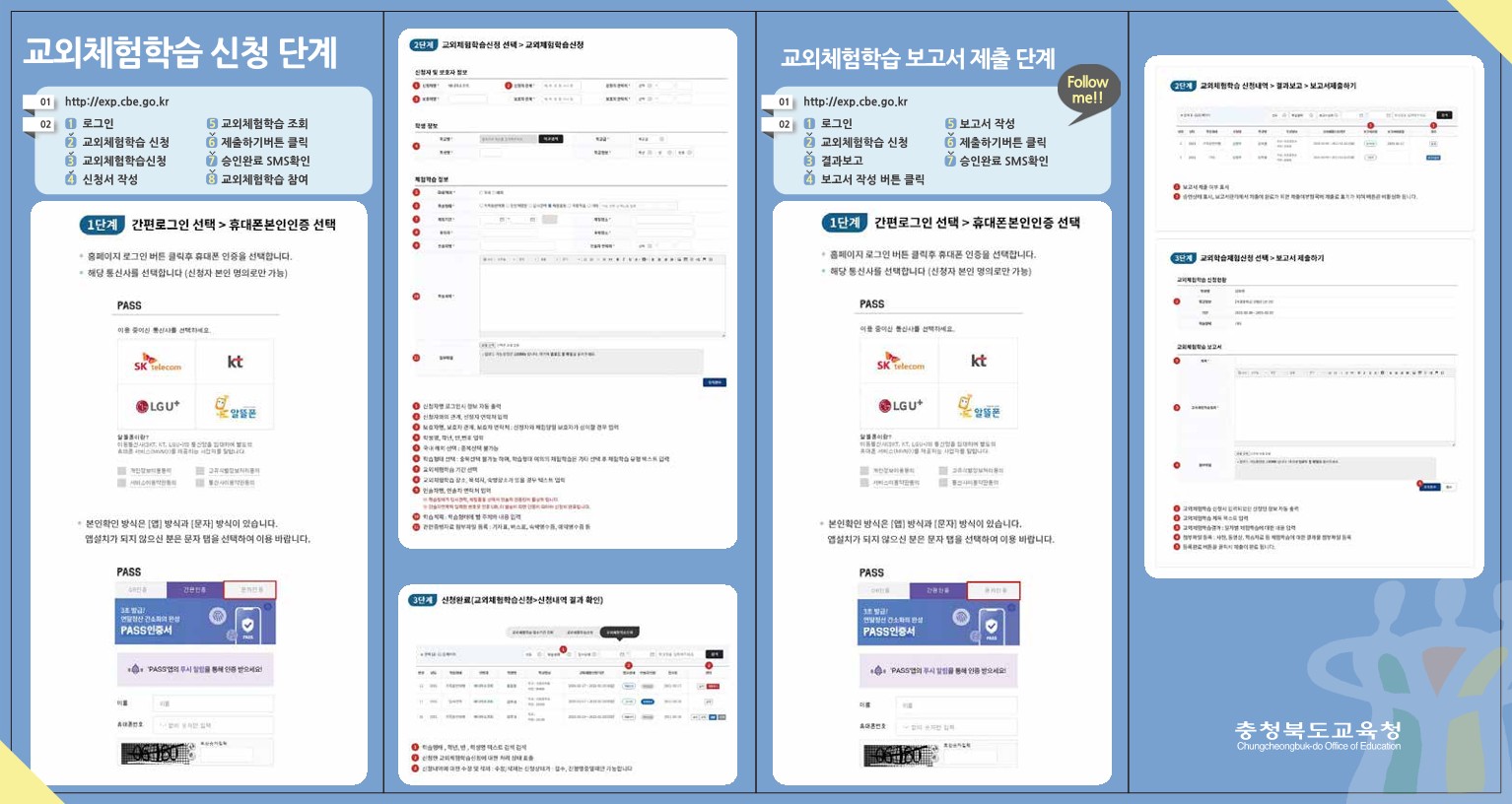 교외체험학습 신청 및 보고 방법 안내