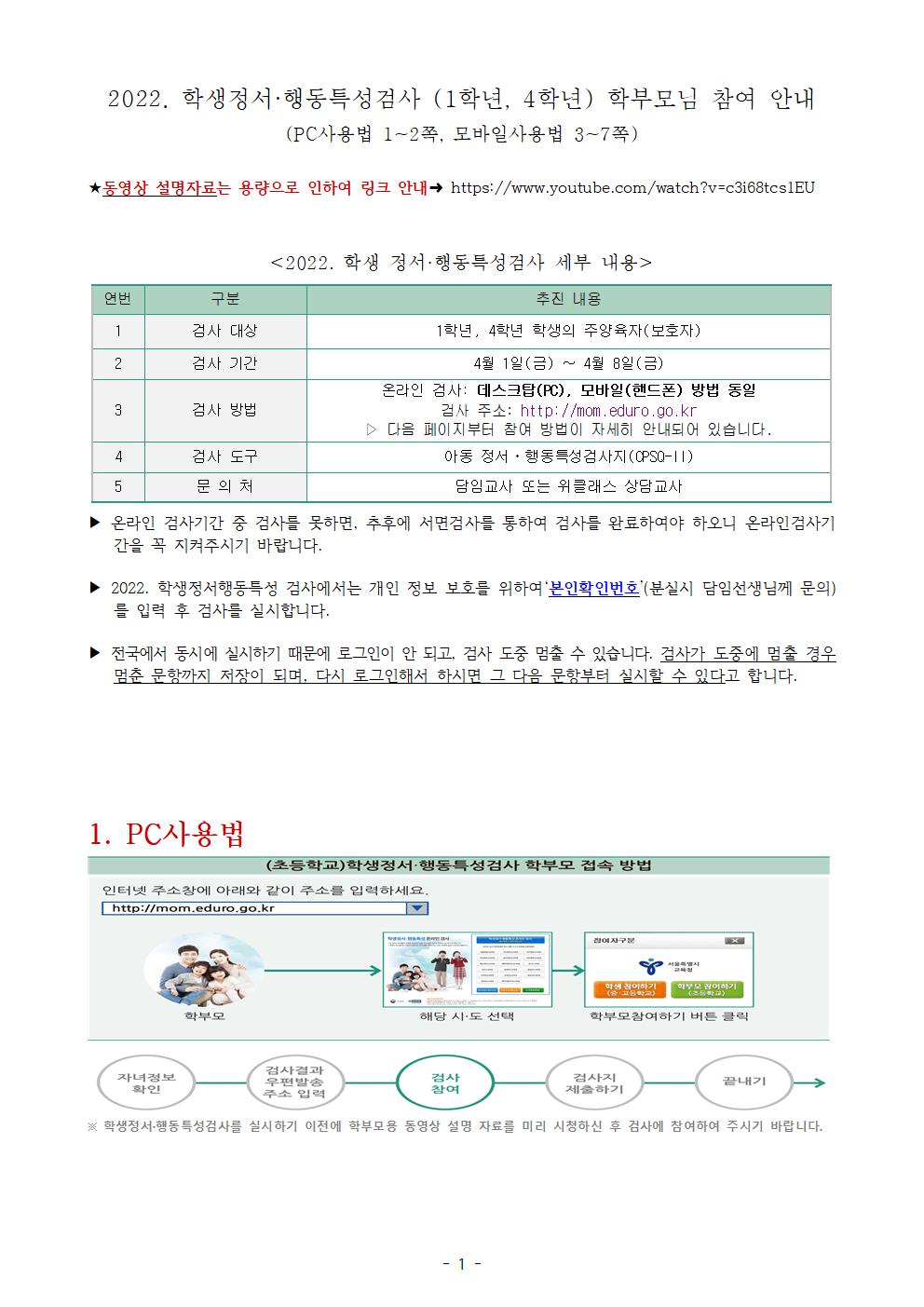 2022. 학부모님 참여 안내자료(동영상설명 링크, PC사용법, 모바일사용법)001