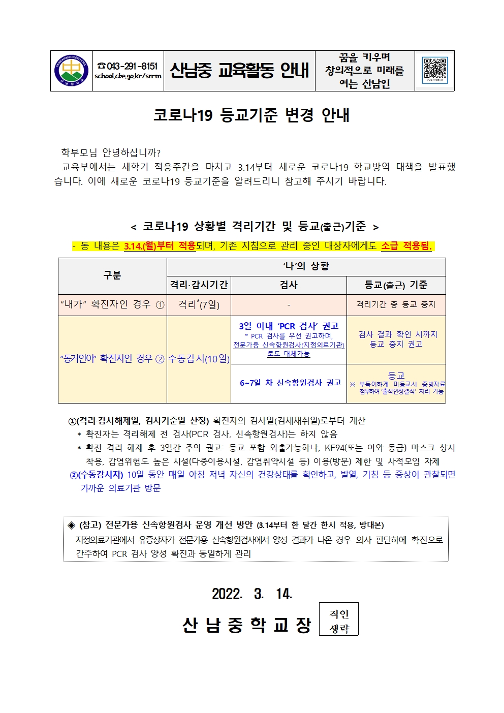 코로나19 등교기준 변경 안내 가정통신문001