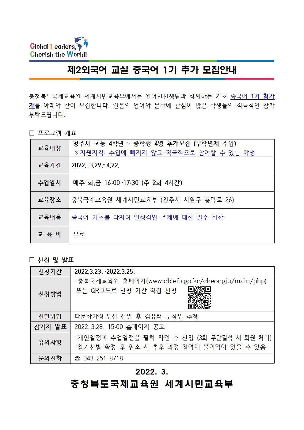 2022. 제2외국어 교실 중국어 1기 추가 모집안내001