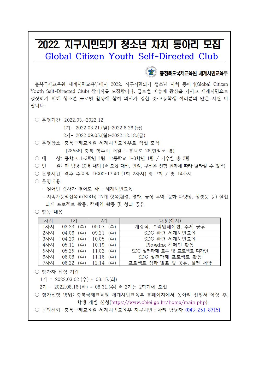 2022. 지구시민되기 청소년 자치 동아리 모집001