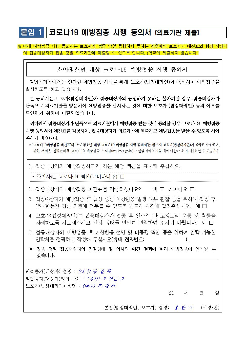 청소년(12~17세) 대상 코로나19 3차 예방접종 실시 안내 가정통신문002