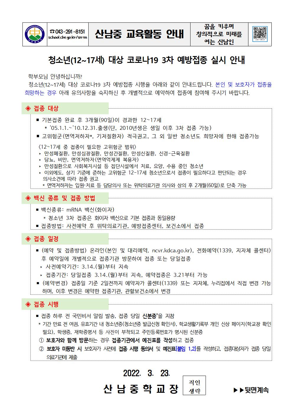 청소년(12~17세) 대상 코로나19 3차 예방접종 실시 안내 가정통신문001