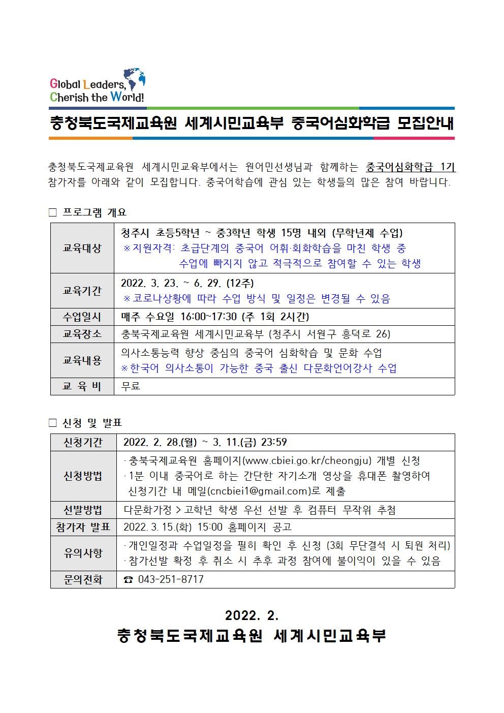 2022. 충북국제교육원 세계시민교육부 중국어심화학급(1기) 모집안내001