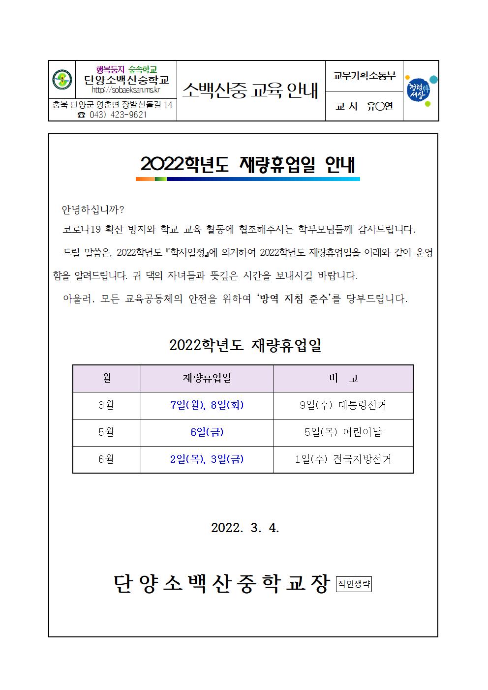 가정통신문(2022학년도 재량휴업일 안내)001