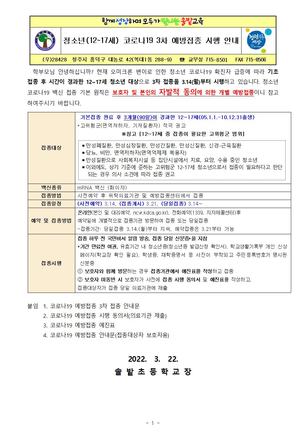 청소년(12~17세) 코로나19 3차 예방접종 시행 안내문001