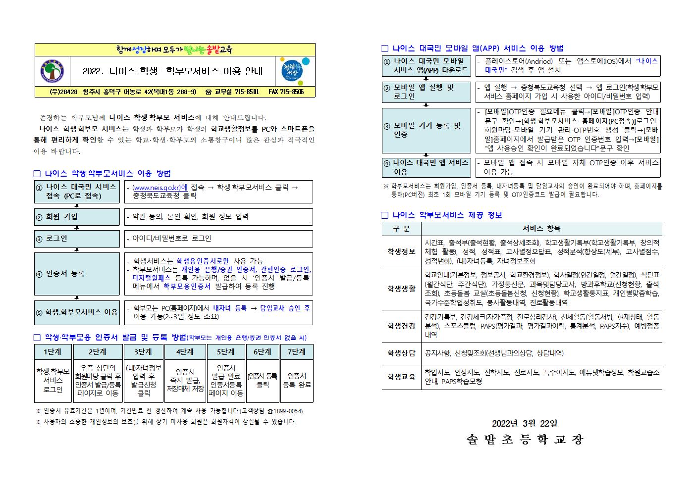 2022. 나이스 학생·학부모서비스 이용 안내 가정통신문001