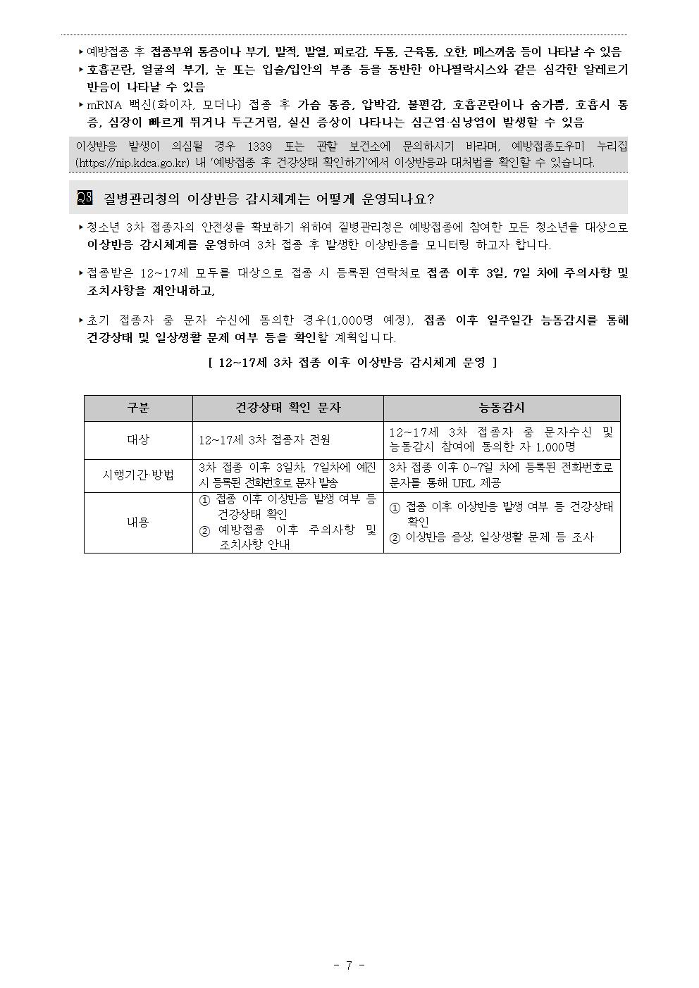 청소년(12~17세) 코로나19 3차 예방접종 시행 안내문007